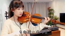 演奏薛明媛 朱贺 非酋 小提琴版 自制小提琴谱